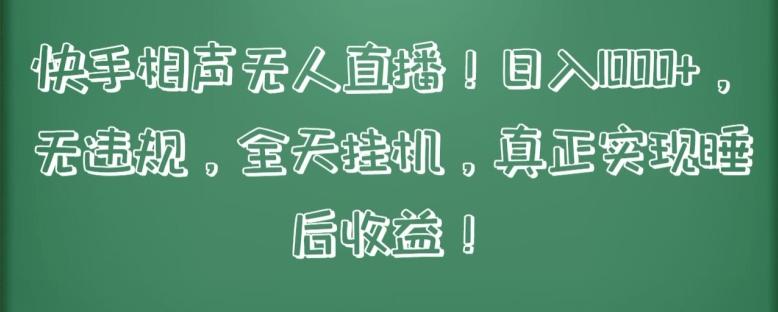 快手相声无人直播，日入1000+，无违规，全天挂机，真正实现睡后收益【揭秘】-氚客吧