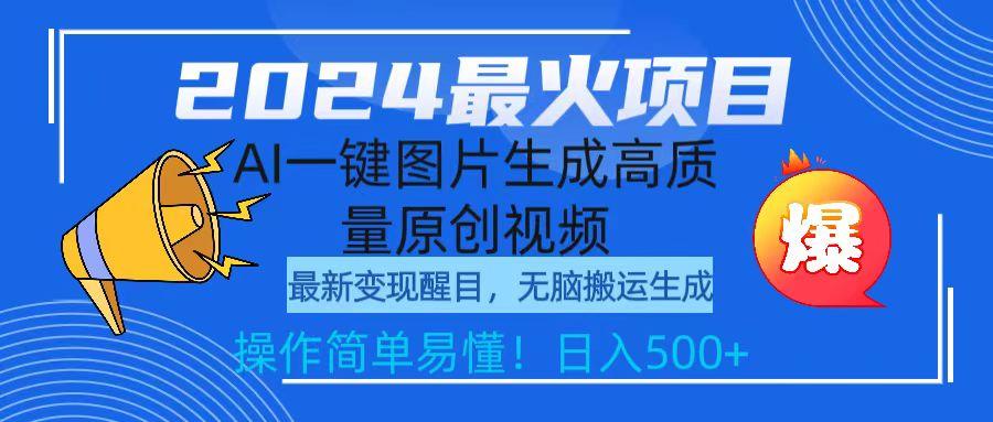 (9570期)2024最火项目，AI一键图片生成高质量原创视频，无脑搬运，简单操作日入500+-氚客吧