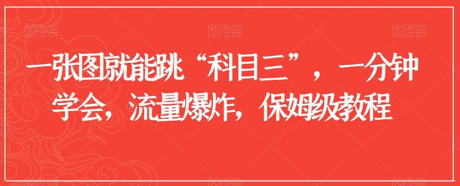 一张图就能跳“科目三”，一分钟学会，流量爆炸，保姆级教程【揭秘】-氚客吧