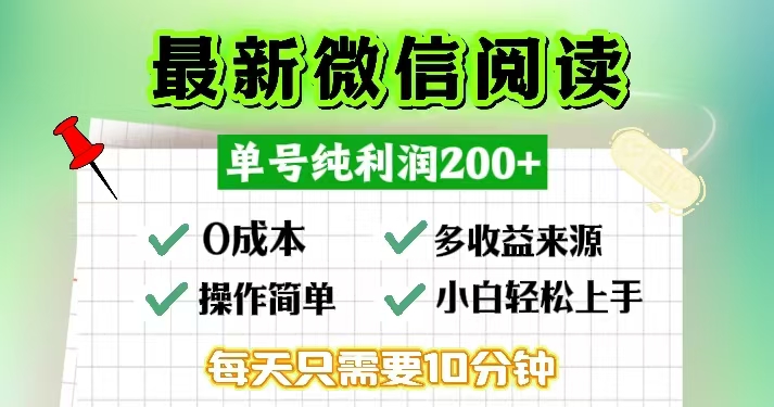 微信阅读最新玩法，每天十分钟，单号一天200+，简单0零成本，当日提现-氚客吧