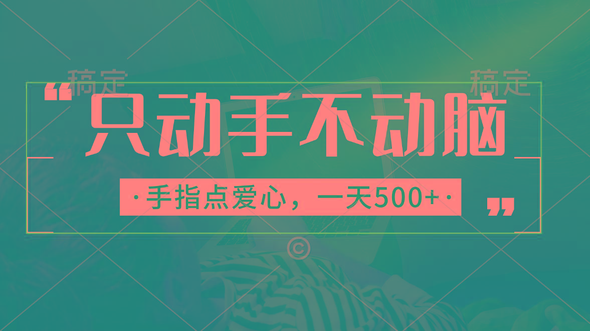 只动手不动脑，手指点爱心，每天500+-氚客吧