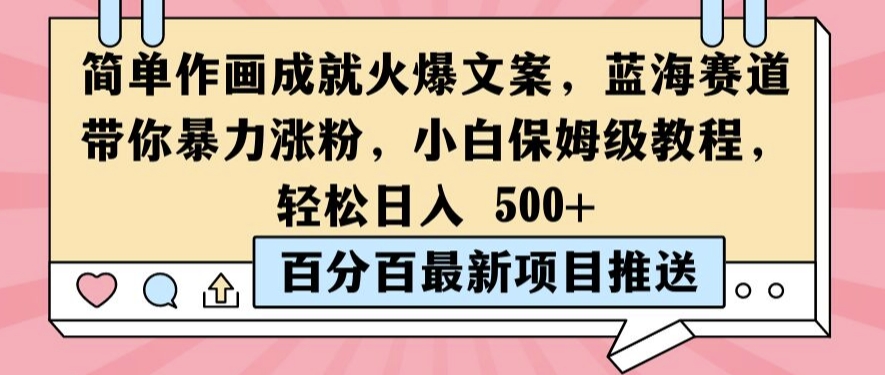 简单作画成就火爆文案，蓝海赛道带你暴力涨粉，小白保姆级教程，轻松日入5张【揭秘】-氚客吧