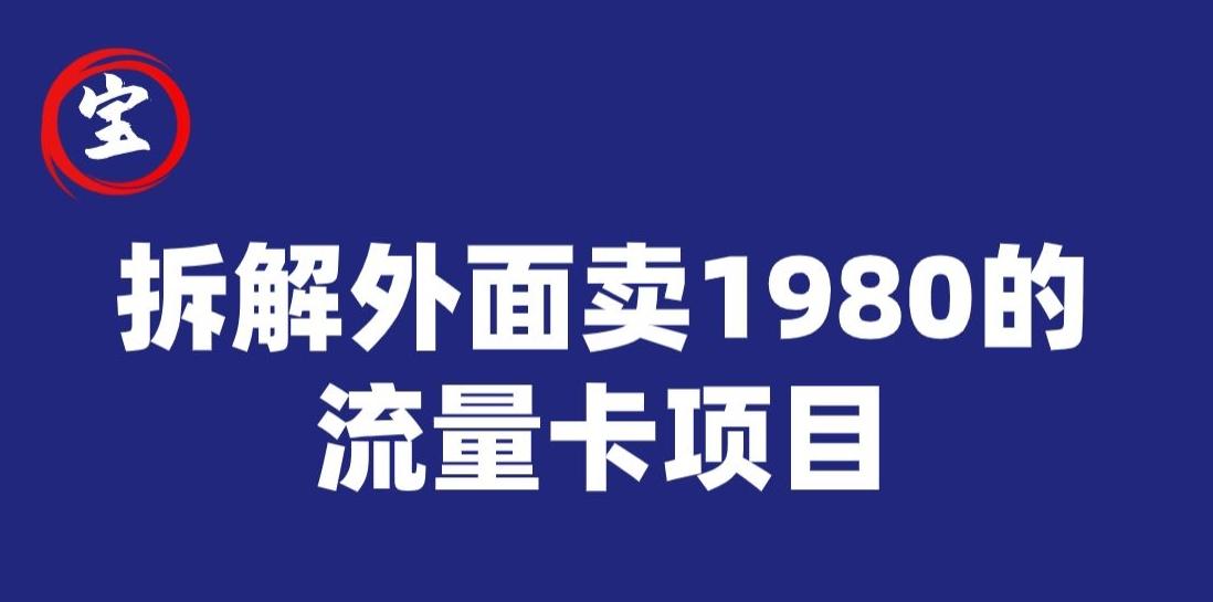 宝哥拆解外面卖1980手机流量卡项目，0成本无脑推广-氚客吧