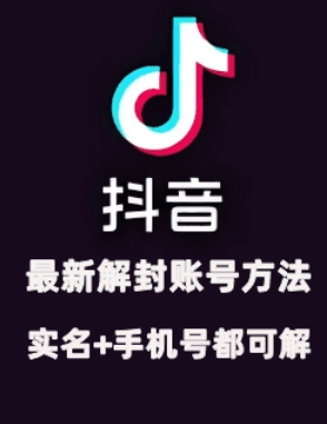 2024年11月抖音最新解封账号方法+解实名 自己真实实操已解2个号-氚客吧