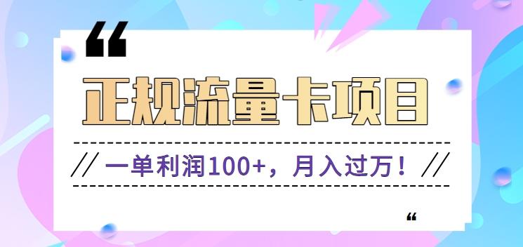 正规手机流量卡项目，一单利润100+，月入过万！人人可做(推广技术+正规渠道)-氚客吧