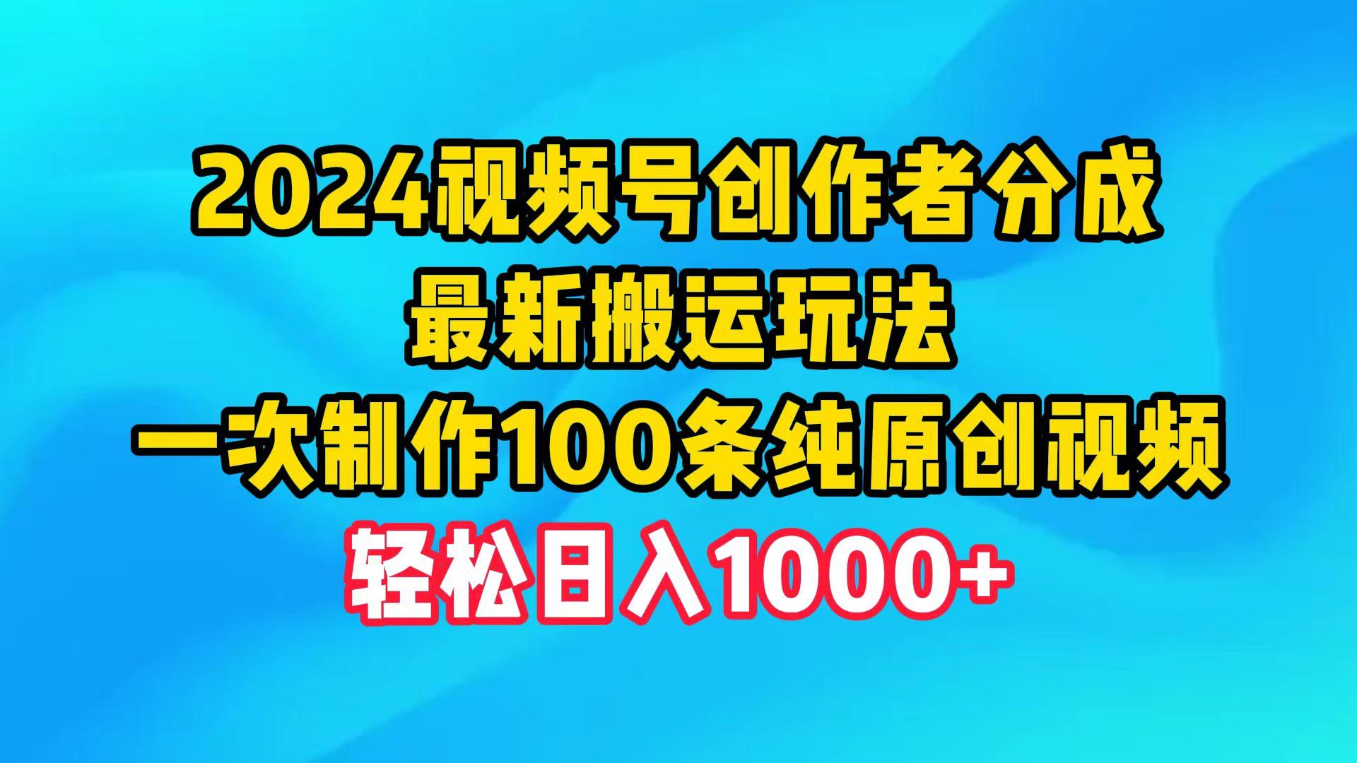 (9989期)2024视频号创作者分成，最新搬运玩法，一次制作100条纯原创视频，日入1000+-氚客吧