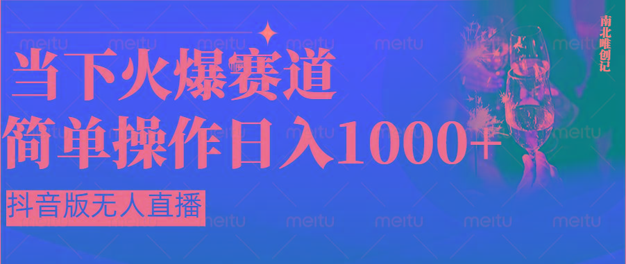 抖音半无人直播时下热门赛道，操作简单，小白轻松上手日入1000+-氚客吧