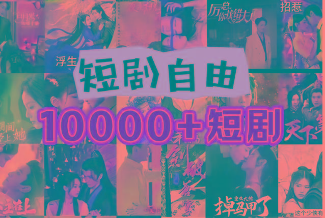 打造完全属于自己的个人短剧库，实现网盘拉新与私域变现的完美融合！-氚客吧