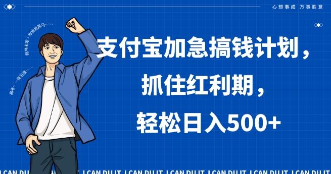 支付宝加急搞钱计划，抓住红利期，轻松日入500+【揭秘】-氚客吧