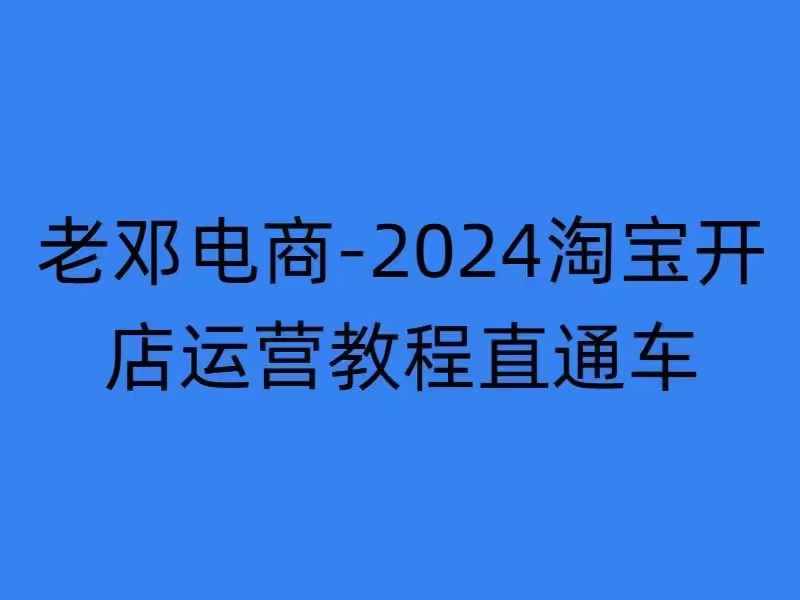 2024淘宝开店运营教程直通车【2024年11月】直通车，万相无界，网店注册经营推广培训-氚客吧