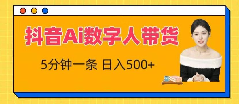 抖音Ai数字人带货，5分钟一条，流量大，小白也能快速获取收益【揭秘】-氚客吧