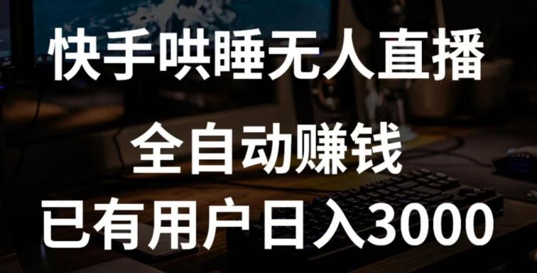 快手哄睡无人直播+独家挂载技术，已有用户日入3000+【赚钱流程+直播素材】【揭秘】-氚客吧