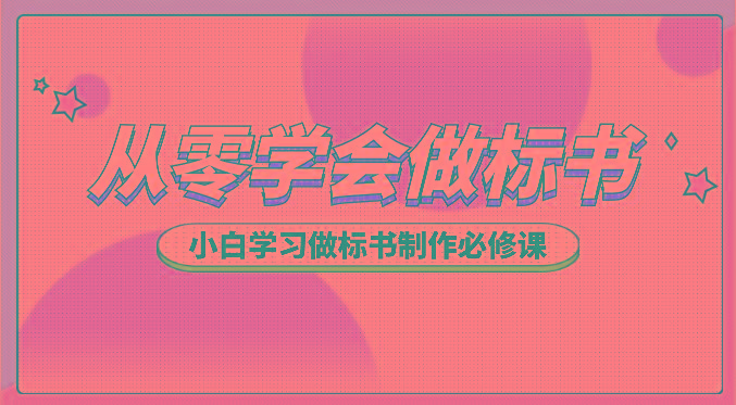 从零学会做标书，小白学习做标书制作必修课(95节课)-氚客吧