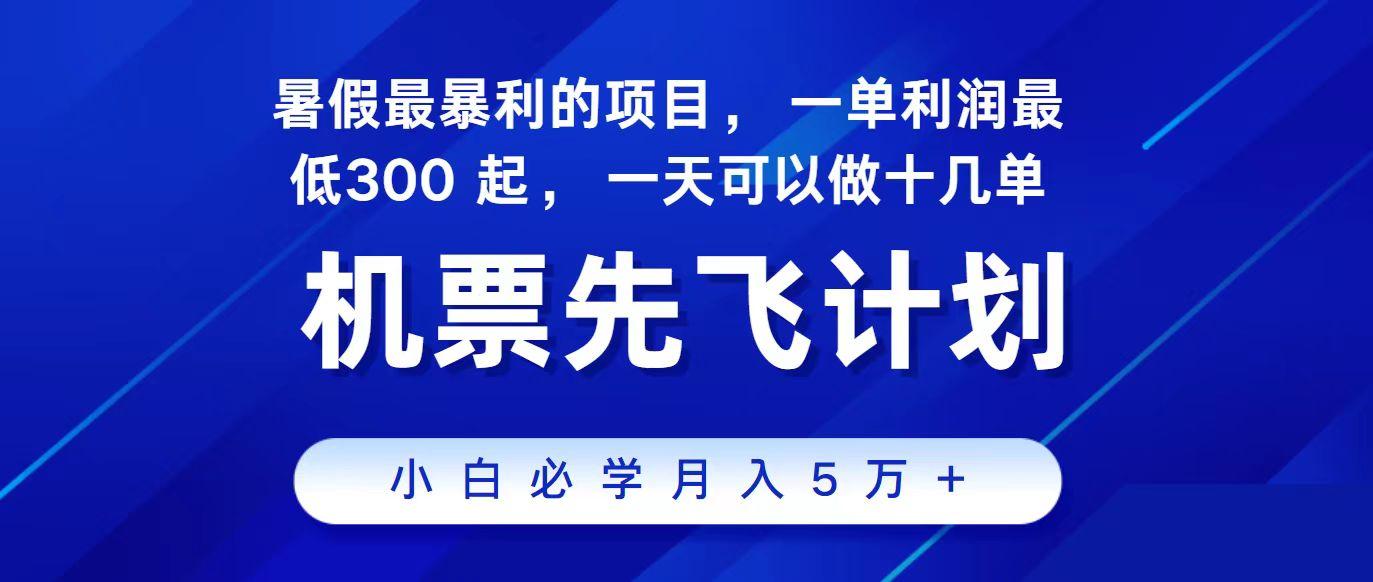 2024最新项目冷门暴利，整个暑假都是高爆发期，一单利润300+，每天可批量操作十几单-氚客吧