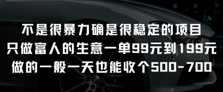 不是很暴力确是很稳定的项目只做富人的生意一单99元到199元【揭秘】-氚客吧