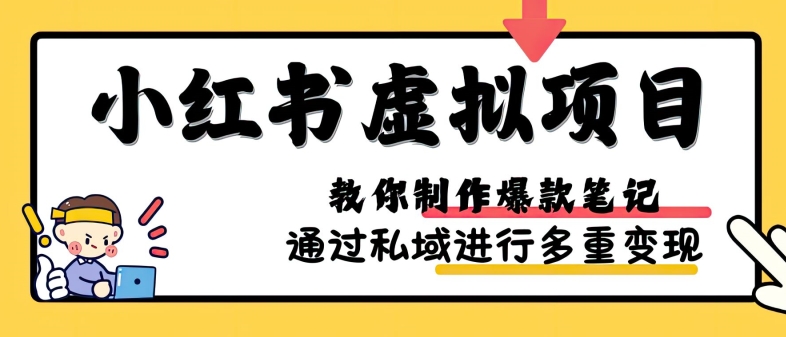 小红书虚拟项目实战，爆款笔记制作，矩阵放大玩法分享-氚客吧