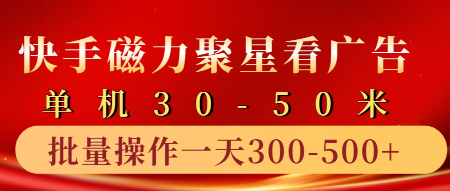 快手磁力聚星4.0实操玩法，单机30-50+10部手机一天三五张-氚客吧
