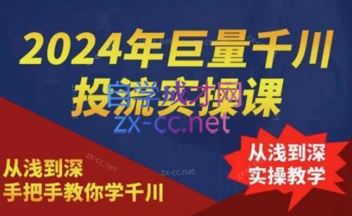2024年巨量千川投流实操课-氚客吧