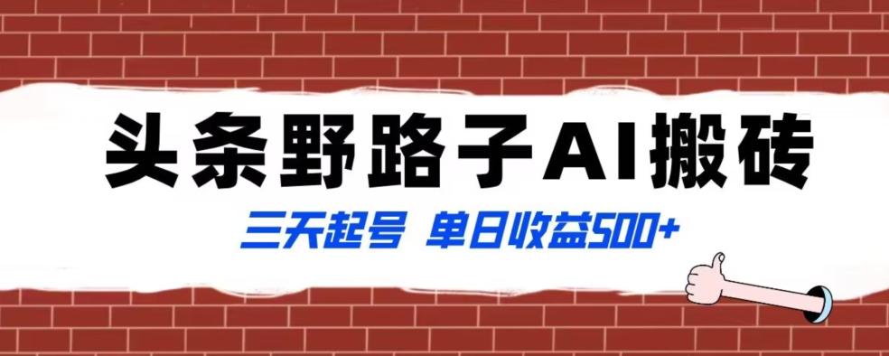 全网首发头条野路子AI搬砖玩法，纪实类超级蓝海项目，三天起号单日收益500+【揭秘】-氚客吧