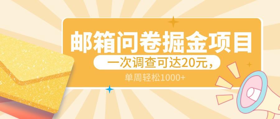 邮箱问卷掘金项目，一次调查可达20元，可矩阵放大，一周轻松1000+-氚客吧