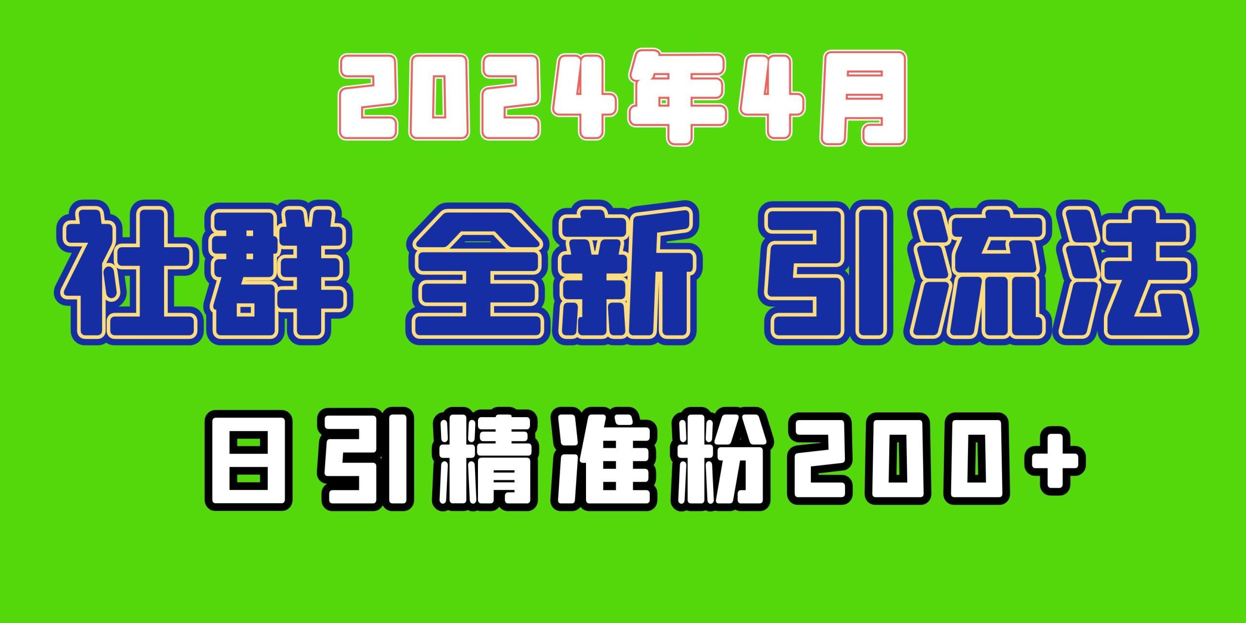 (9930期)2024年全新社群引流法，加爆微信玩法，日引精准创业粉兼职粉200+，自己…-氚客吧