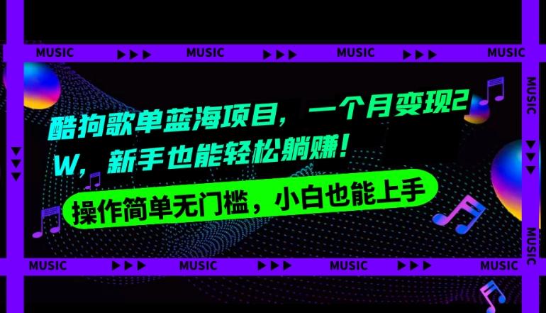 酷狗歌单蓝海项目，一个月变现2W，新手小白也能轻松躺赚！-氚客吧
