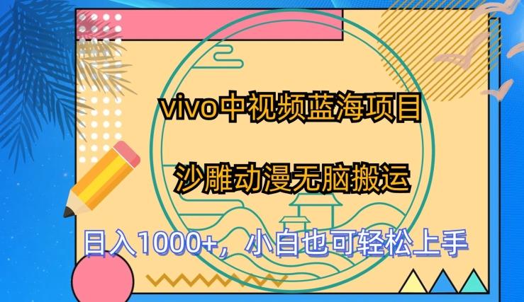 vivo中视频蓝海项目，沙雕动漫无脑搬运，小白也可轻松上手【揭秘】-氚客吧