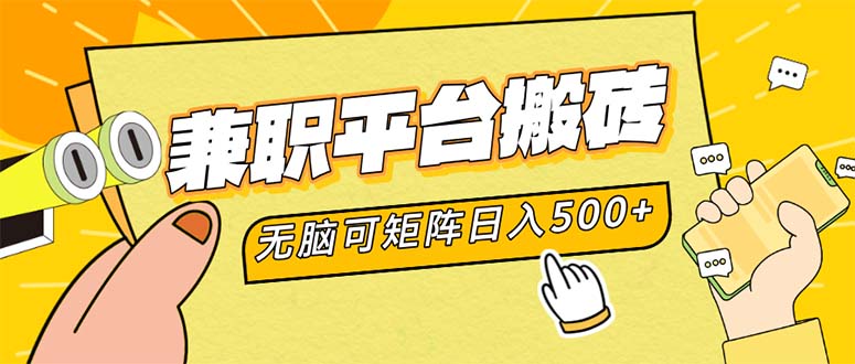 兼职平台搬砖，日入500+无脑操作可矩阵-氚客吧