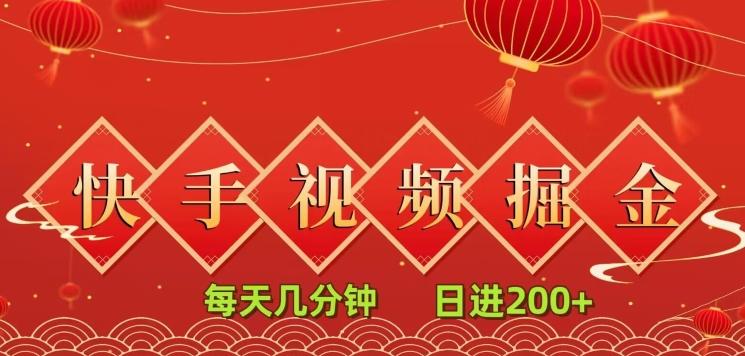 快手短视频流量掘金，每天几分钟，也能日入200+，一看就会，无脑操作-氚客吧