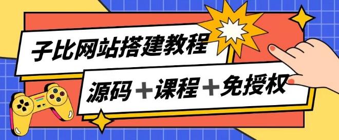 子比网站搭建教程，被动收入实现月入过万-氚客吧