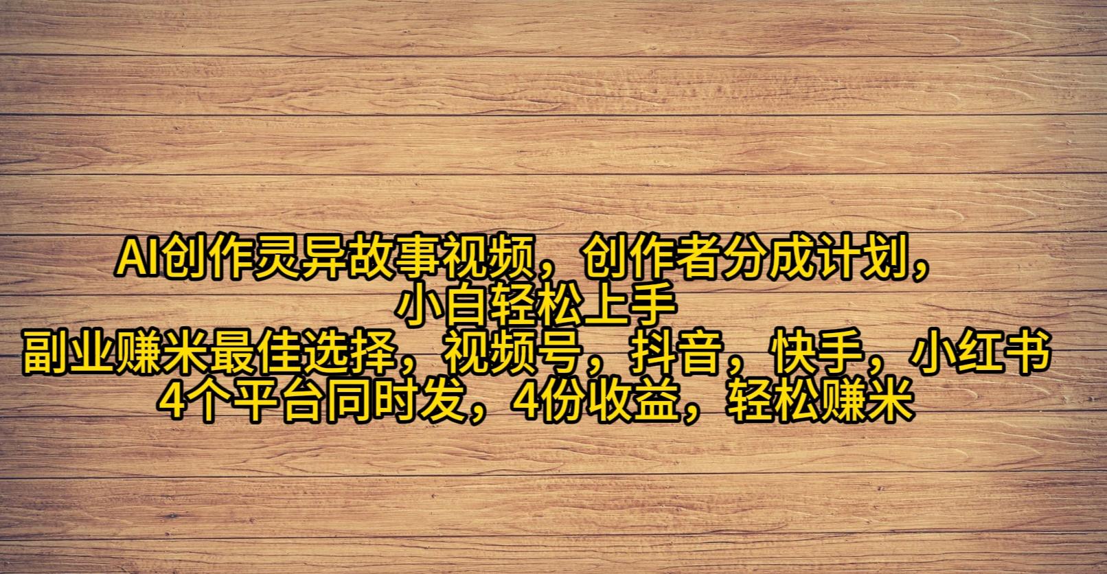 (9557期)AI创作灵异故事视频，创作者分成，2024年灵异故事爆流量，小白轻松月入过万-氚客吧