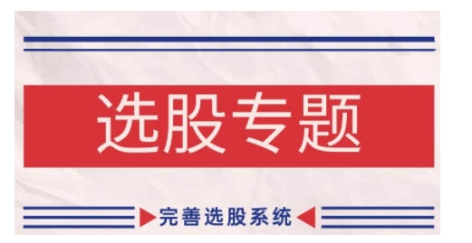 缠论基础之选股专题，完善选股系统-氚客吧