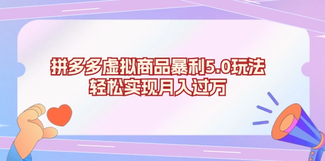 拼多多虚拟商品暴利5.0玩法，轻松实现月入过万-氚客吧