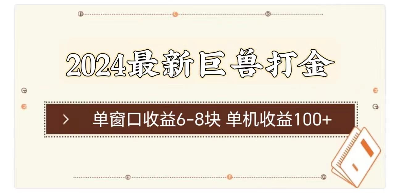 2024最新巨兽打金 单窗口收益6-8块单机收益100+-氚客吧