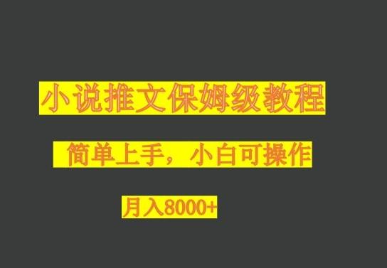 小说推文保姆级教程，小白可操作，月入8000+-氚客吧