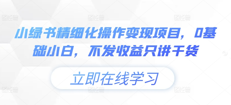 小绿书精细化操作变现项目，0基础小白，不发收益只讲干货-氚客吧