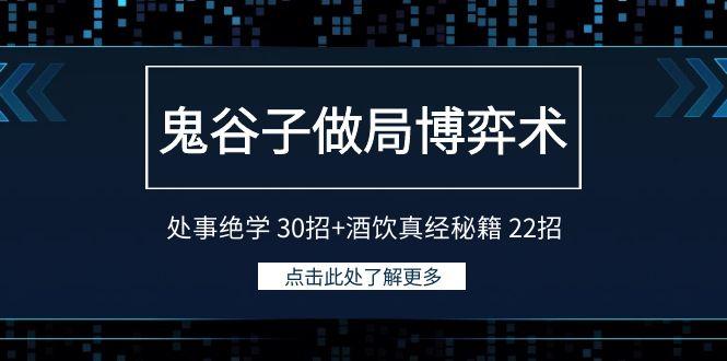 鬼谷子做局博弈术：处事绝学 30招+酒饮真经秘籍 22招-氚客吧