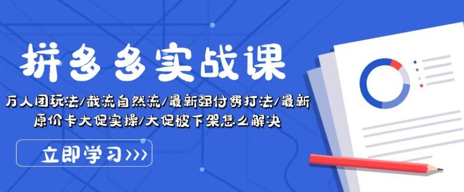 拼多多实战课：万人团玩法/截流自然流/最新强付费打法/最新原价卡大促..-氚客吧