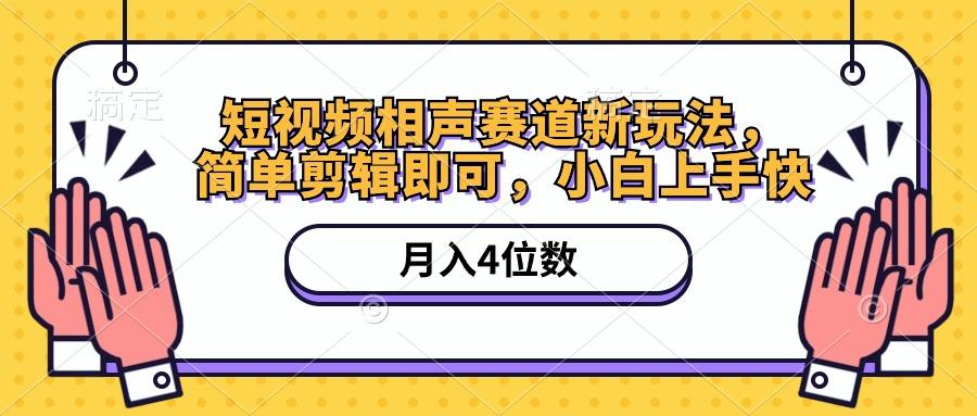 短视频相声赛道新玩法，简单剪辑即可，月入四位数(附软件+素材-氚客吧