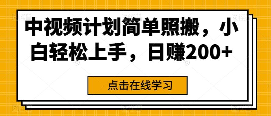 中视频计划简单照搬，小白轻松上手，日赚200+-氚客吧