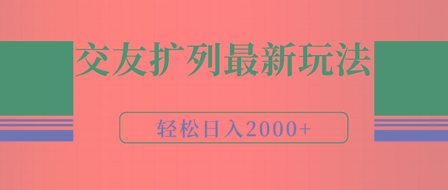 (9323期)交友扩列最新玩法，加爆微信，轻松日入2000+-氚客吧