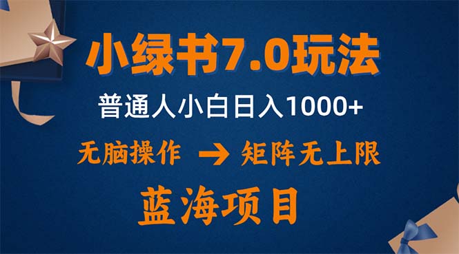 小绿书7.0新玩法，矩阵无上限，操作更简单，单号日入1000+-氚客吧