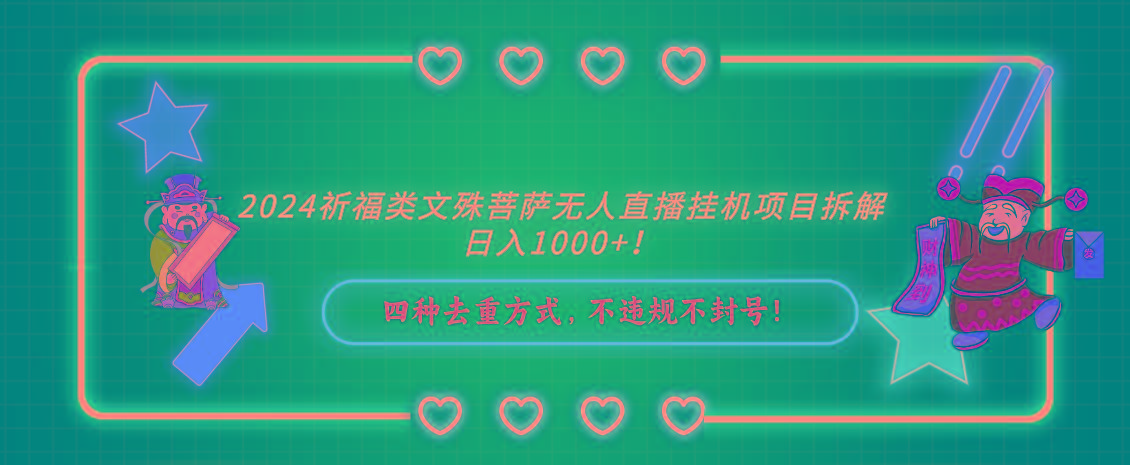 2024祈福类文殊菩萨无人直播挂机项目拆解，日入1000+， 四种去重方式，…-氚客吧