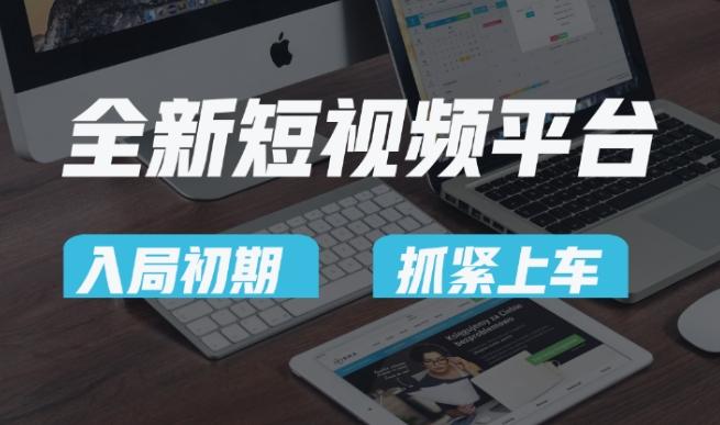 又一个全新短视频平台，疑似巨头之作，新手小白入局初期红利的关键，想吃初期红利的速度！-氚客吧