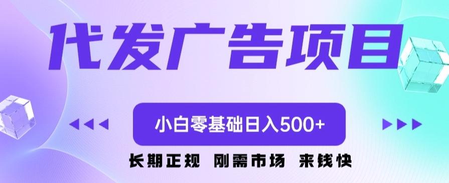 代发广告副业项目，小白零基础日入500+-氚客吧