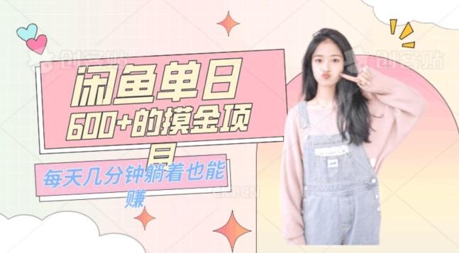 0成本适合小白的单日600+的闲鱼摸金玩法保姆级教程-氚客吧
