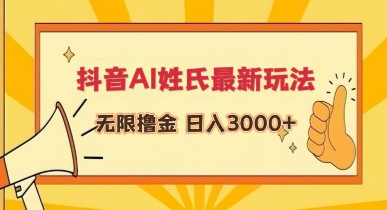 抖音AI姓氏最新玩法，无限撸金，日入3000+【揭秘】-氚客吧