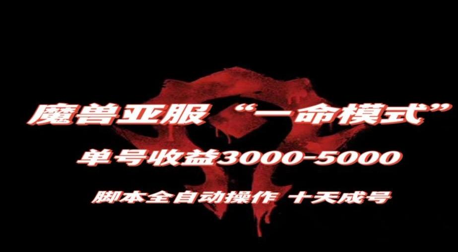 魔兽亚服一命模式，10天成号-单号3千-5千，脚本全自动操作，保姆级教学【揭秘】-氚客吧