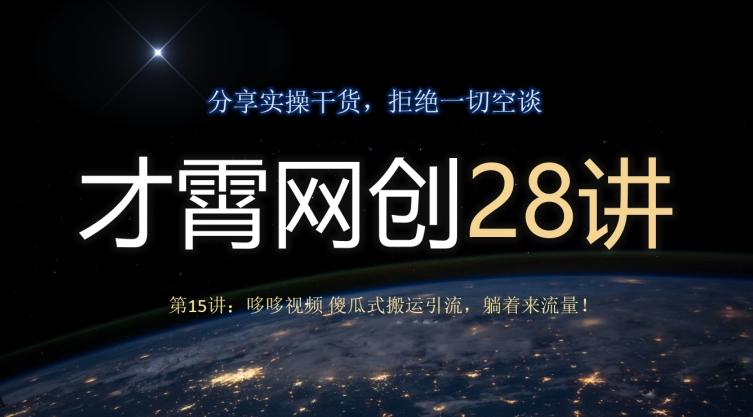 才霄网创28讲第15讲：哆哆视频傻瓜式搬运引流，躺着来流量！-氚客吧