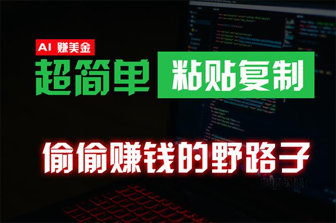 (10044期)偷偷赚钱野路子，0成本海外淘金，无脑粘贴复制 稳定且超简单 适合副业兼职-氚客吧